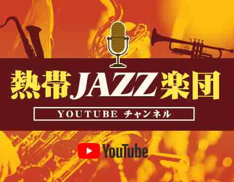 熱帯JAZZ楽団YOUTUBEチャンネルlink