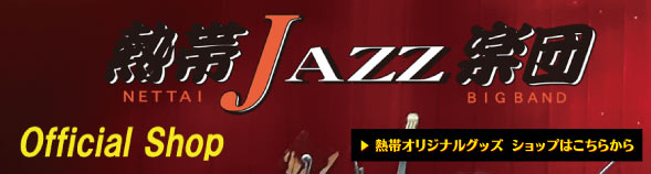 熱帯JAZZ楽団オフィシャルショップ