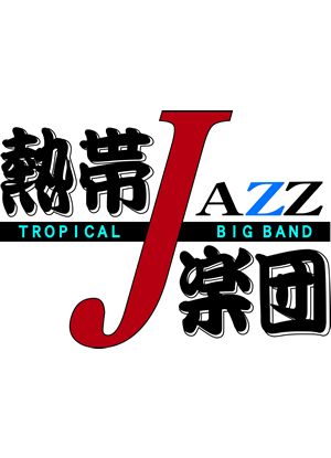 カルロス菅野 熱帯jazz楽団 オフィシャルwebサイト
