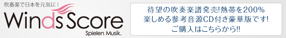 待望の吹奏楽譜発売！熱帯を200％楽しめる参考音源CD付き豪華版です。ご購入はこちらから