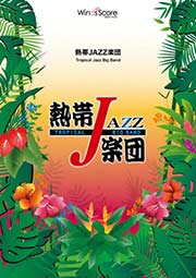 バンドスコア／熱帯JAZZ楽団吹奏楽譜